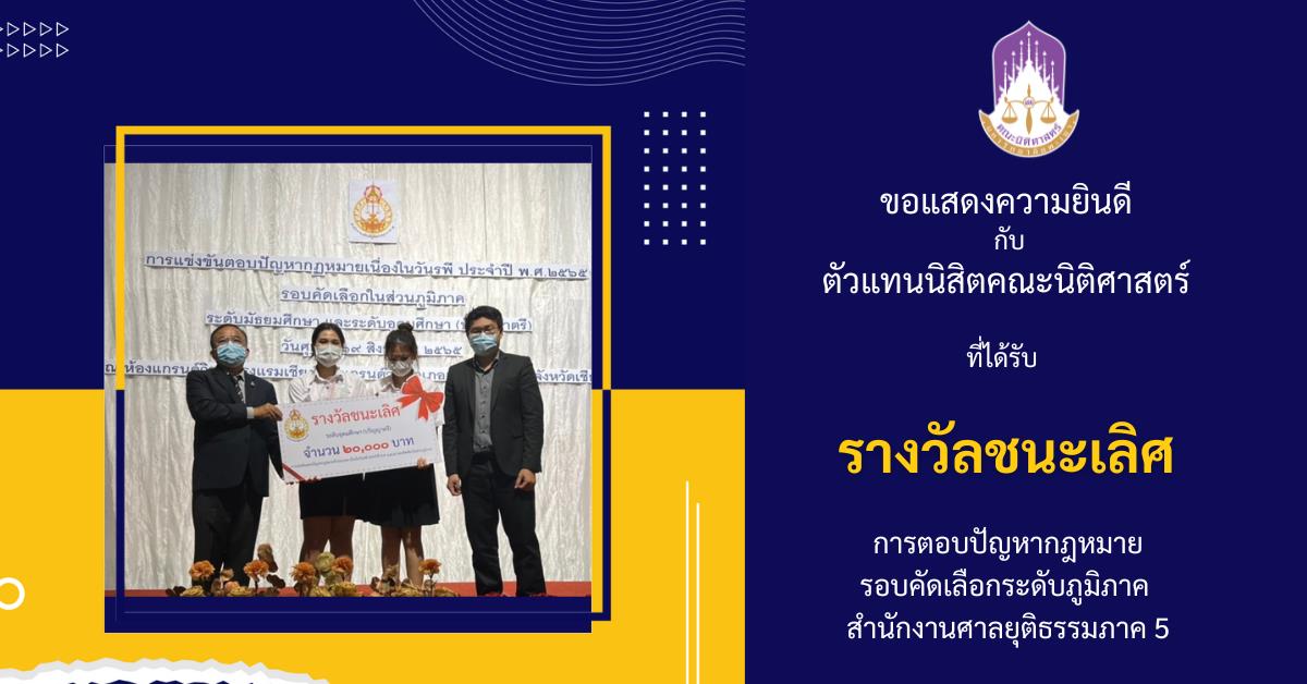 คณะนิติศาสตร์ ขอแสดงความชื่นชมยินดีกับตัวแทนนิสิตคณะนิติศาสตร์ 1. นางสาว ปิยะรัตน์ รัศมีบรรเจิด ชั้นปี 4 และ 2. นางสาวเนตรชนก พวงแก้ว ชั้นปี 3 ที่ ได้รับรางวัล🥇"ชนะเลิศ การตอบปัญหากฎหมายรอบคัดเลือกระดับภูมิภาค สำนักงานศาลยุติธรรมภาค 5"✨️ ❤️โดยทีมที่ได้รับรางวัลการแข่งขัน ซึ่งมีคะแนนสูงสุด 3 ทีมแรก จะเป็นตัวแทนภาคเหนือ เข้าแข่งขันในระดับประเทศในลำดับต่อไป ได้แก่ 1. 🥇รางวัลชนะเลิศ มหาวิทยาลัยพะเยา ทีม A  2. 🥈รางวัลรองชนะเลิศ อันดับ 1 มหาวิทยาลัยธรรมศาสตร์ศูนย์ลำปาง ทีม A 3. 🥉รางวัลรองชนะเลิศ อันดับ 2 มหาวิทยาลัยแม่ฟ้าหลวง ทีม A